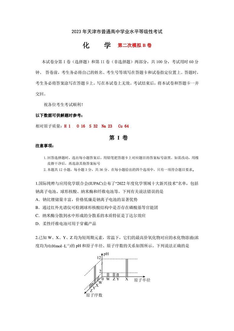 2023年高考第二次模拟考试卷-化学（天津B卷）（考试）01