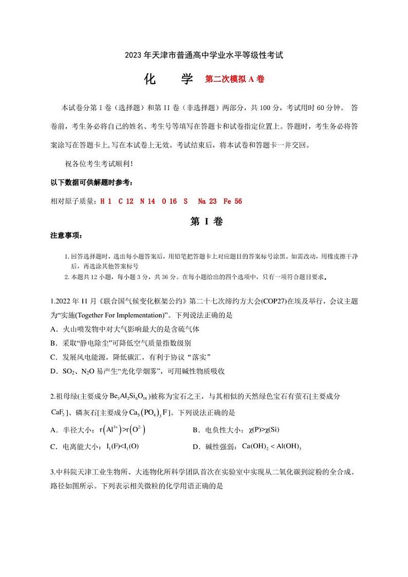 2023年高考第二次模拟考试卷-化学（天津A卷）（考试）第1页
