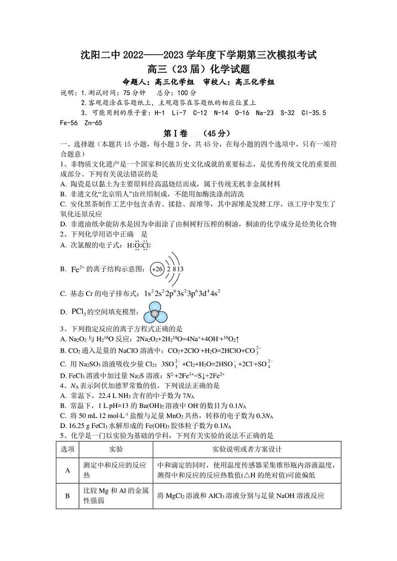2023届辽宁省沈阳市第二中学高三第三次模拟考试化学试题第1页