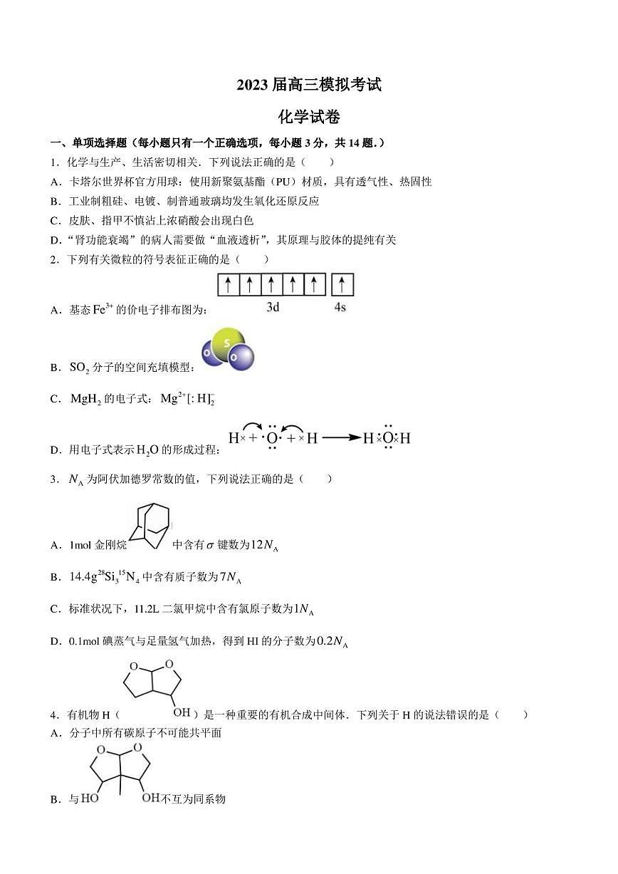 2023届高三模拟考试化学试题及答案第1页