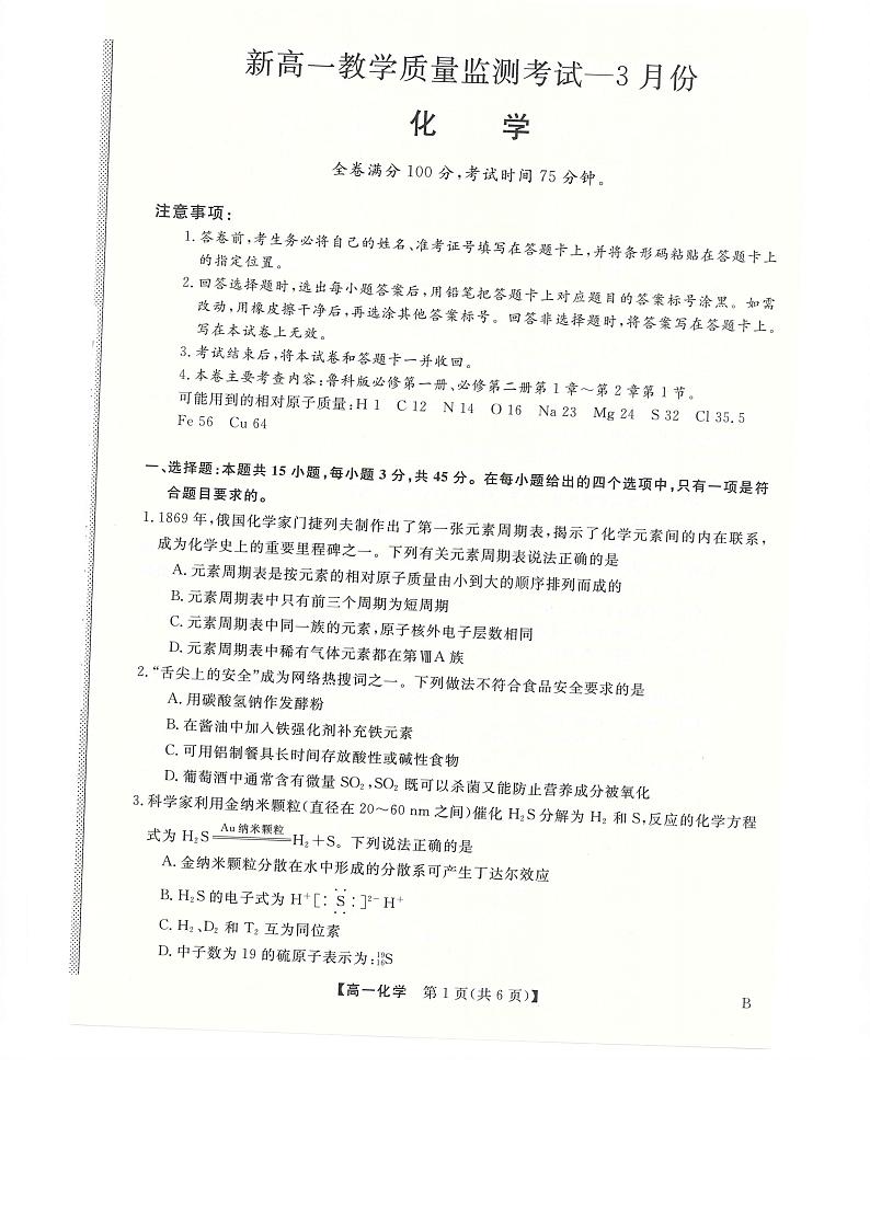 2022-2023学年河南省新未来高一3月联考化学试卷01