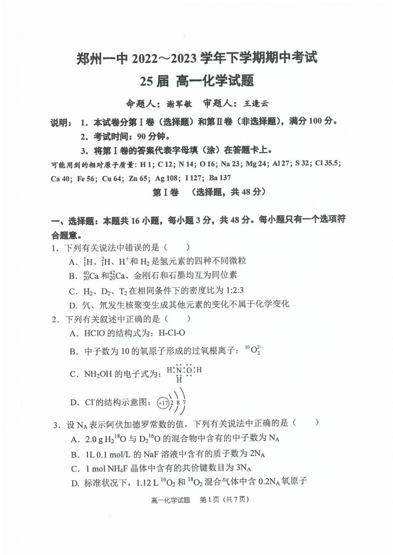 2022-2023学年郑州一中教育集团高一（下）期中化学 试卷01