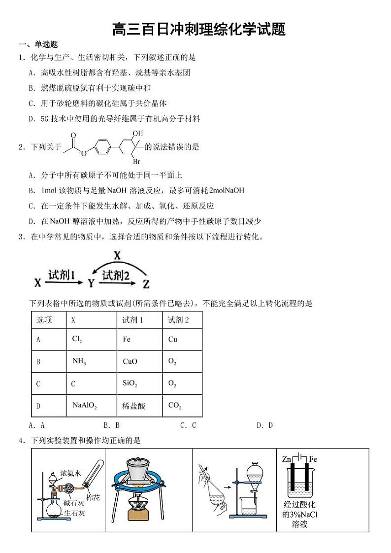 山西省2023届高三百日冲刺理综化学试题01