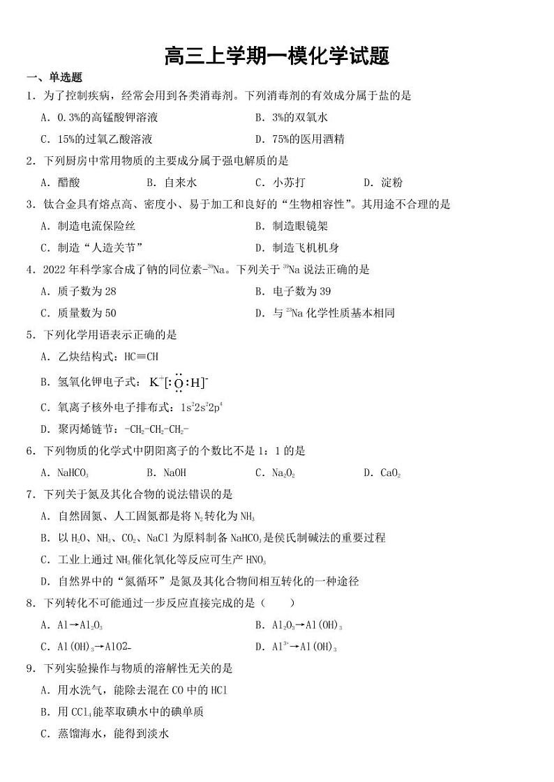 上海市奉贤区2023年高三上学期一模化学试题含答案第1页