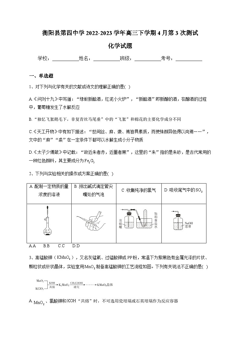 2022-2023学年湖南省衡阳市衡阳县第四中学高三下学期4月第3次测试化学试题含解析01