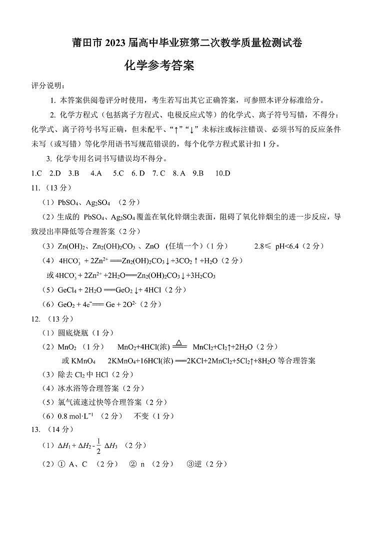 福建省莆田市2023届高三下学期3月第二次教学质量检测化学PDF版含答案01