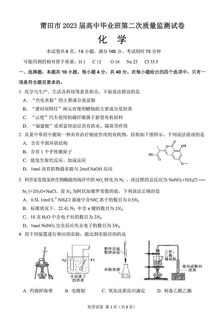 福建省莆田市2023届高三下学期3月第二次教学质量检测化学PDF版含答案01
