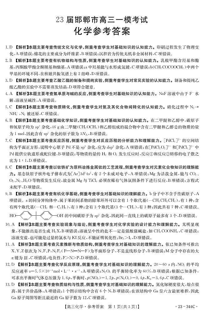 河北省邯郸市2023届高三下学期一模试题化学PDF版含答案01
