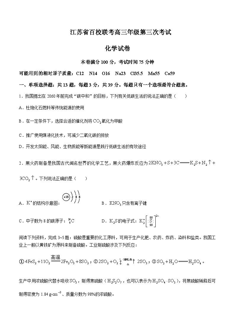 2022-2023学年江苏省苏州市高级中学等百校高三下学期第三次联考化学试题含答案第1页