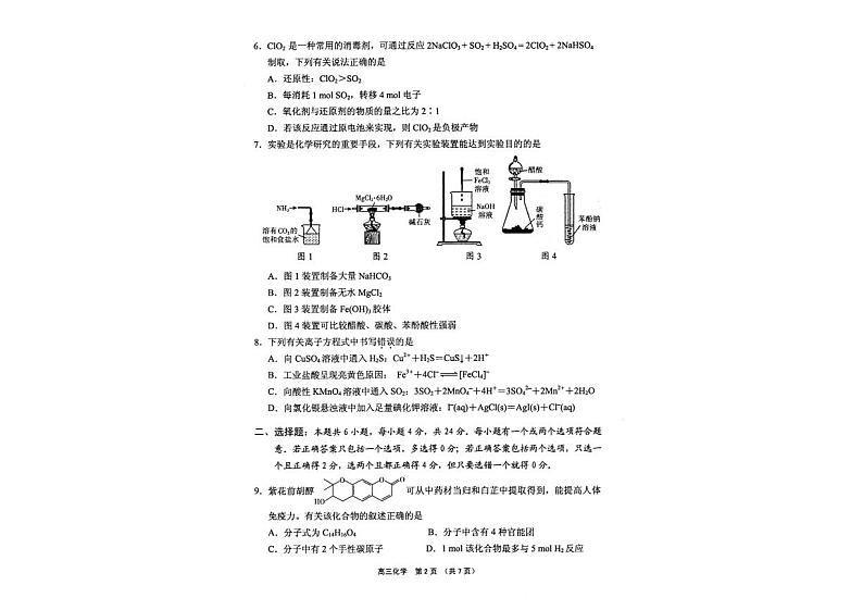 2023届海南省海南中学、海口一中、文昌中学、嘉积中学高三下学期四校联考试题化学PDF版含答案第2页