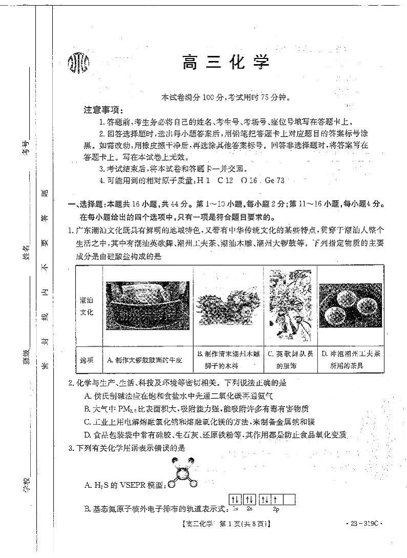 广东省2022-2023学年高三联考化学试题  PDF版无答案第1页
