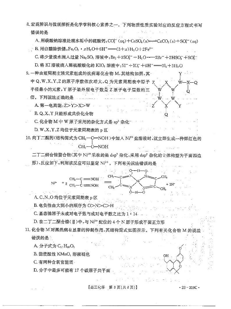 广东省2022-2023学年高三联考化学试题  PDF版无答案第3页