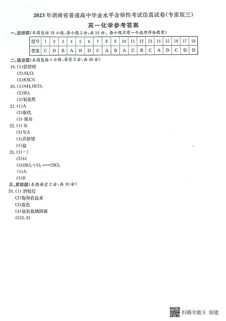 2023年湖南省普通高中合格性考试化学仿真试卷（专家版三）试卷PDF版含答案01