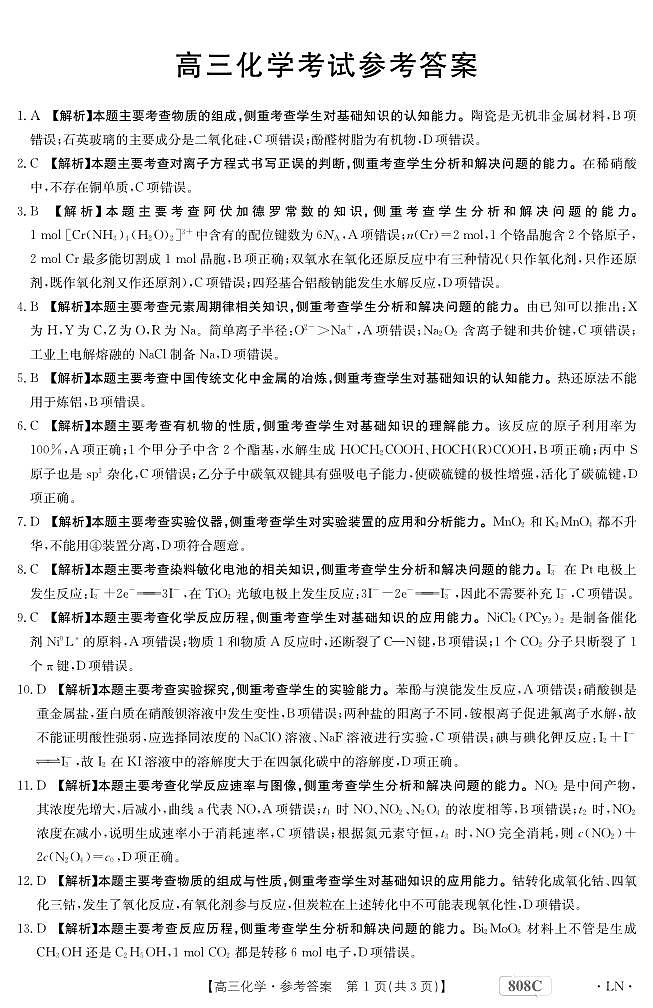 广东深圳市富源学校2023届高三第八次模拟考试化学PDF版含解析01