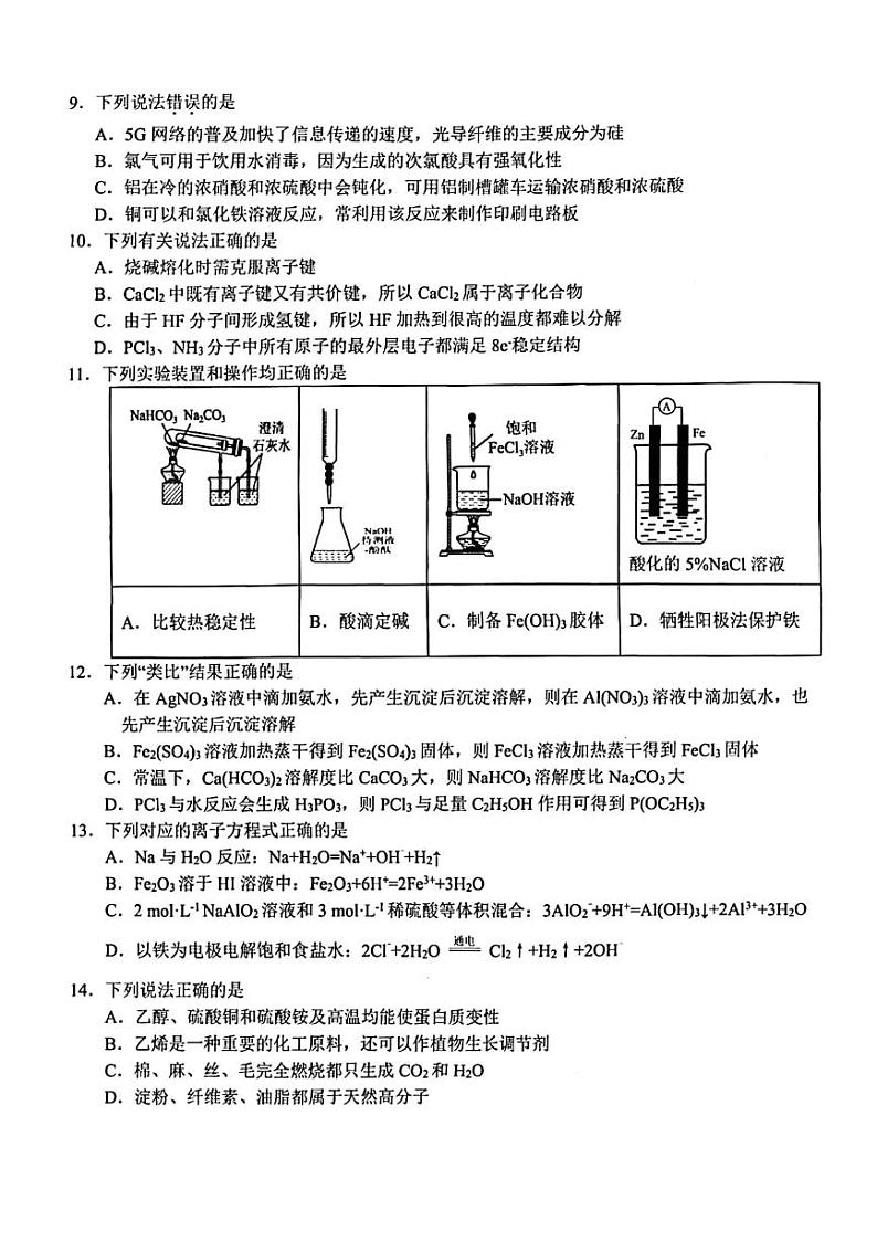 2022-2023学年浙江省名校协作体高二下学期开学联考试题 化学 PDF版02