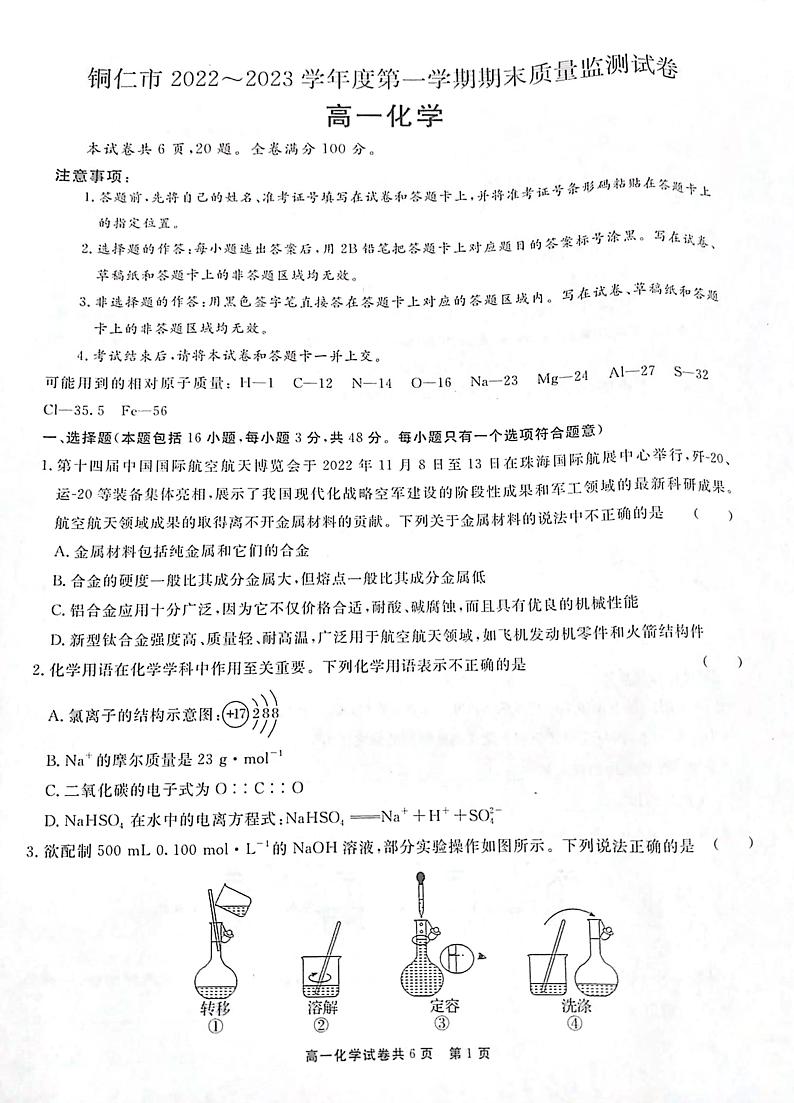 贵州省铜仁市2022-2023学年高一上学期期末质量监测化学试题 PDF版01