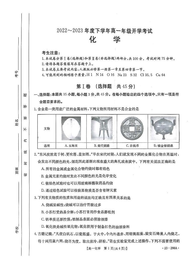 河南省2022-2023学年高一下学期开学考试化学试题 PDF版01