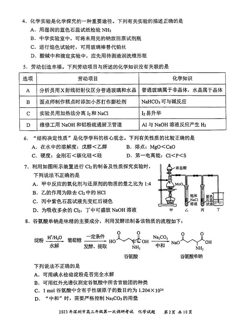 2022-2023学年广东省深圳市高三下学期第一次调研考试（一模）化学PDF版含答案02