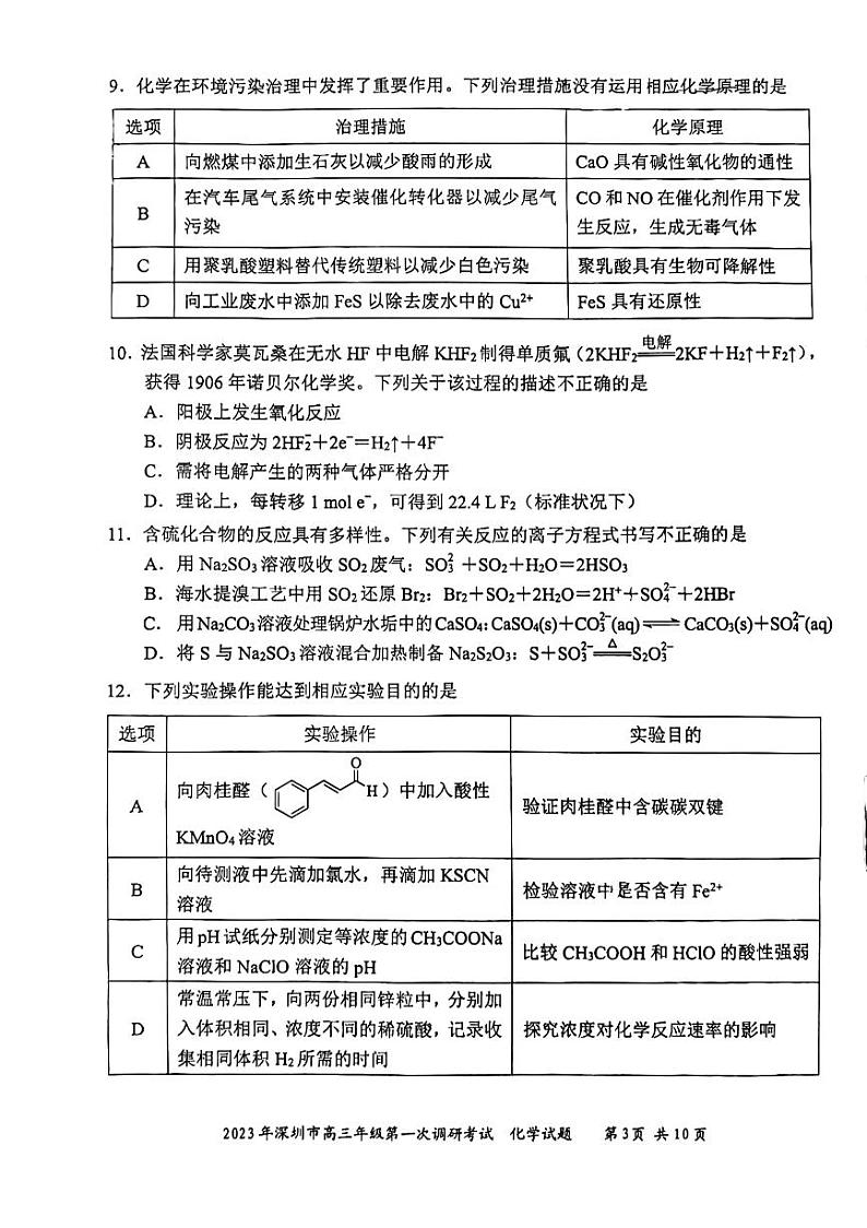 2022-2023学年广东省深圳市高三下学期第一次调研考试（一模）化学PDF版含答案03