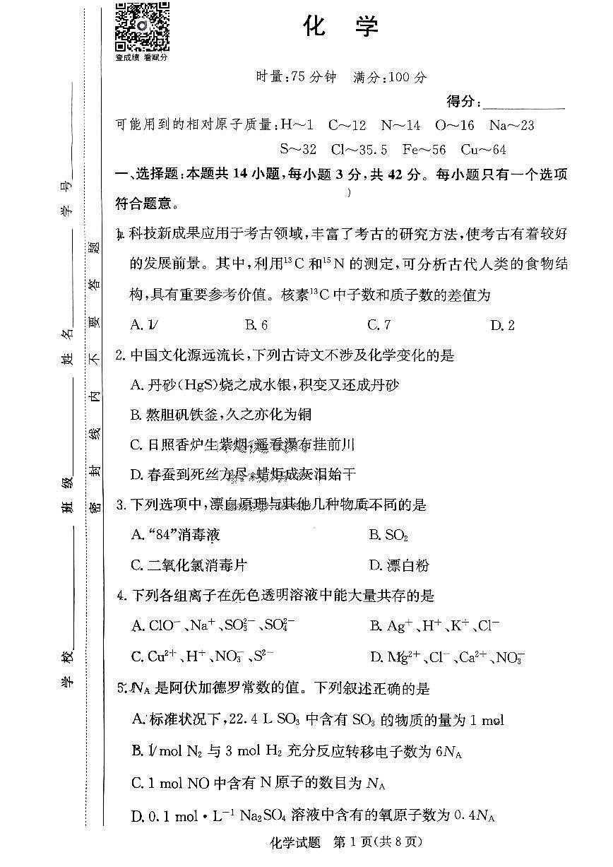 2023四大名校联合体高一下学期第一次月考化学试卷及参考答案第1页