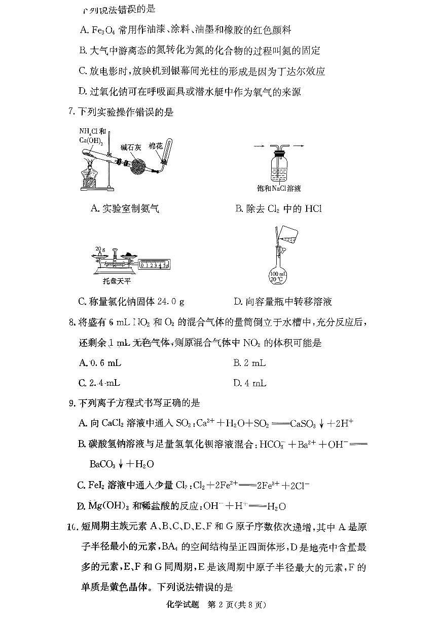 2023四大名校联合体高一下学期第一次月考化学试卷及参考答案第2页