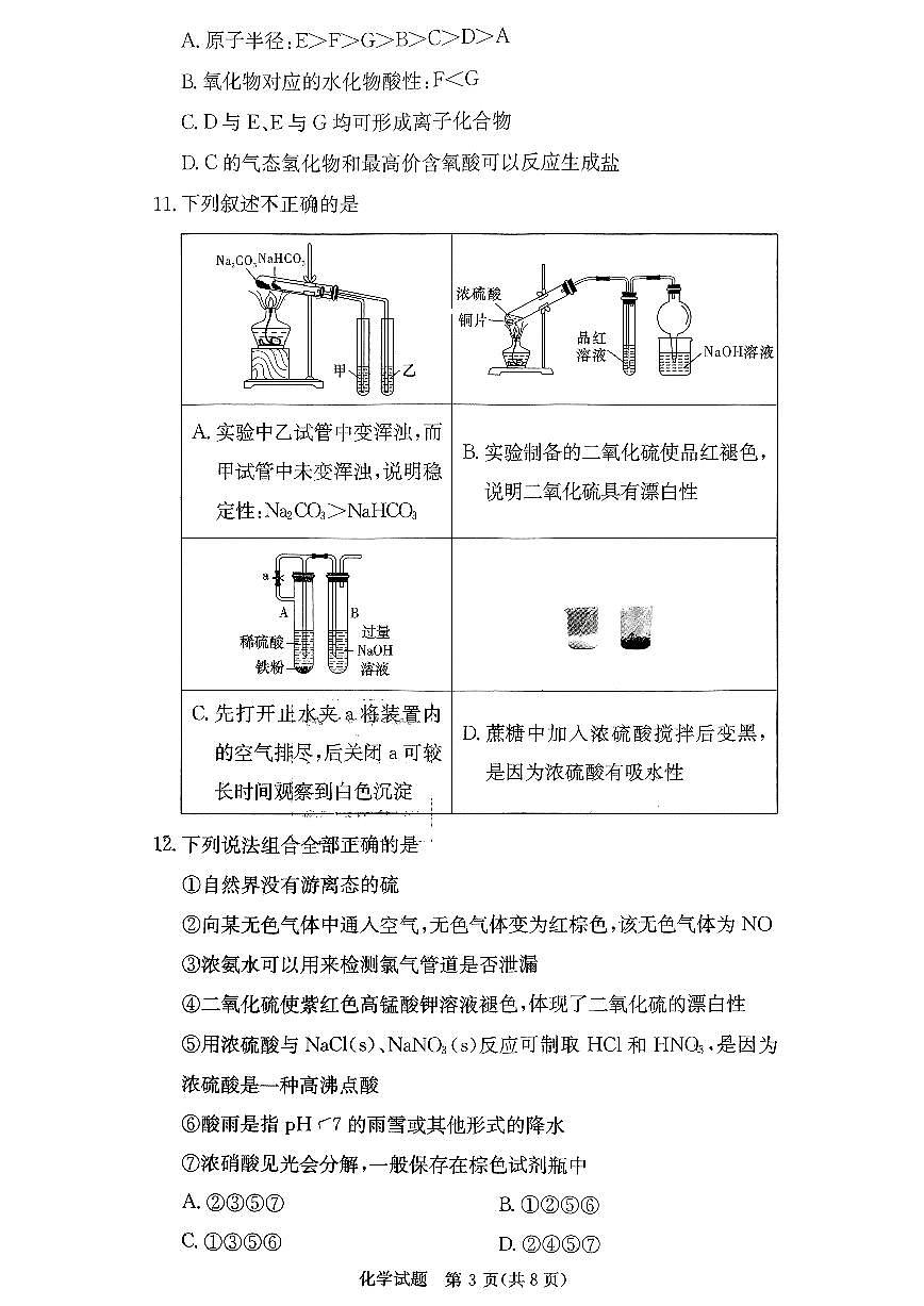 2023四大名校联合体高一下学期第一次月考化学试卷及参考答案第3页