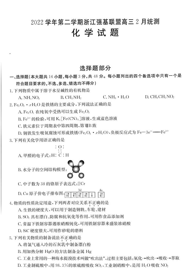 2022-2023学年浙江省强基联盟高三下学期2月（月考）统测试题化学PDF版含答案01
