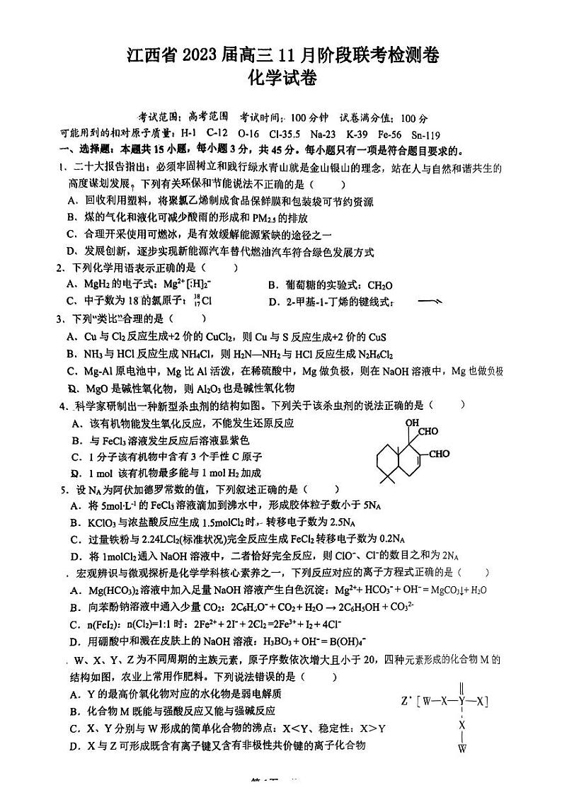 2022-2023学年江西省高三上学期11月阶段联考化学检测卷PDF版含答案第1页