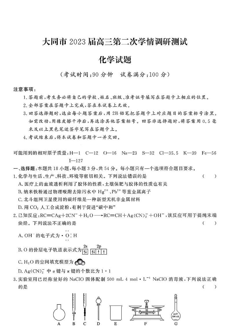 2022-2023学年山西省大同市高三上学期第二次学情调研（月考）测试化学试题PDF版含答案01