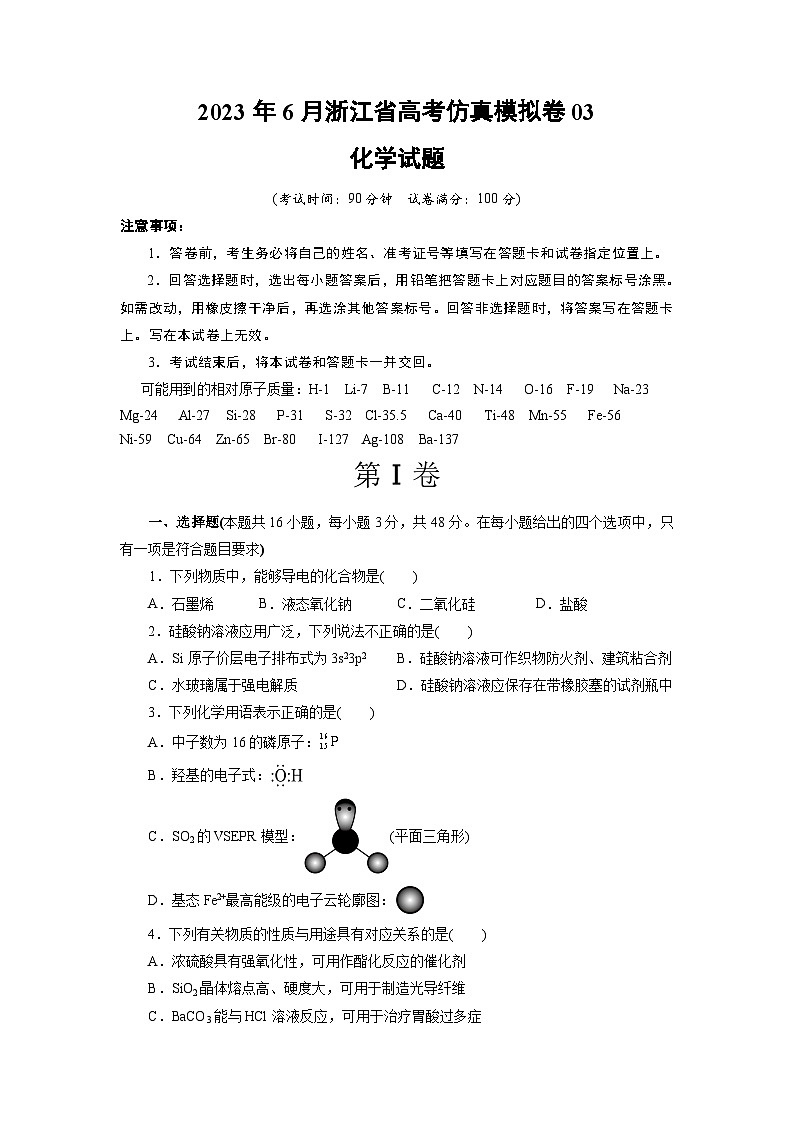 2023年6月浙江省高考化学仿真模拟卷03（考试版）01