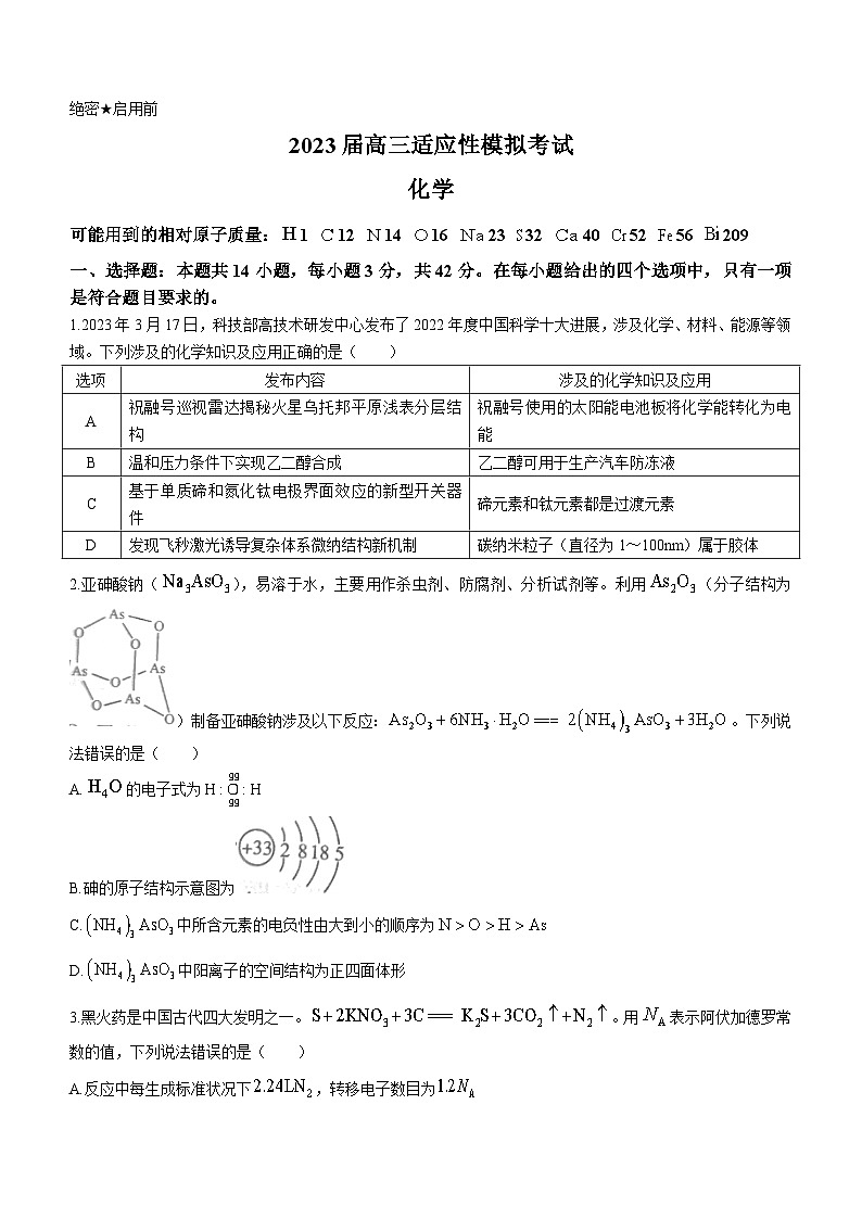 湖南省株洲市2023届高三适应性模拟考试化学试题(无答案)第1页