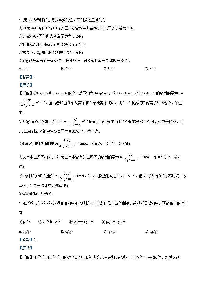 精品解析：河南省南阳市2022-2023学年高一上学期1月期末考试化学试题（解析版）第3页