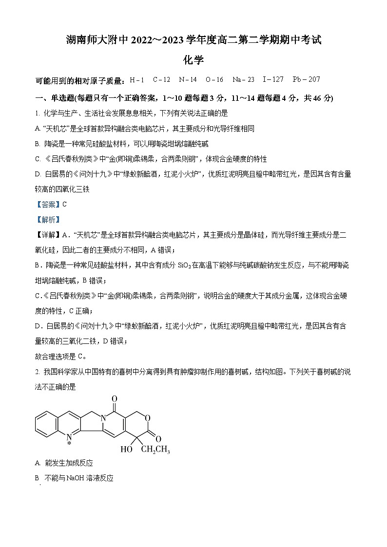 精品解析：湖南省长沙市湖南师范大学附属中学2022-2023学年高二下学期期中考试化学试题（解析版）01