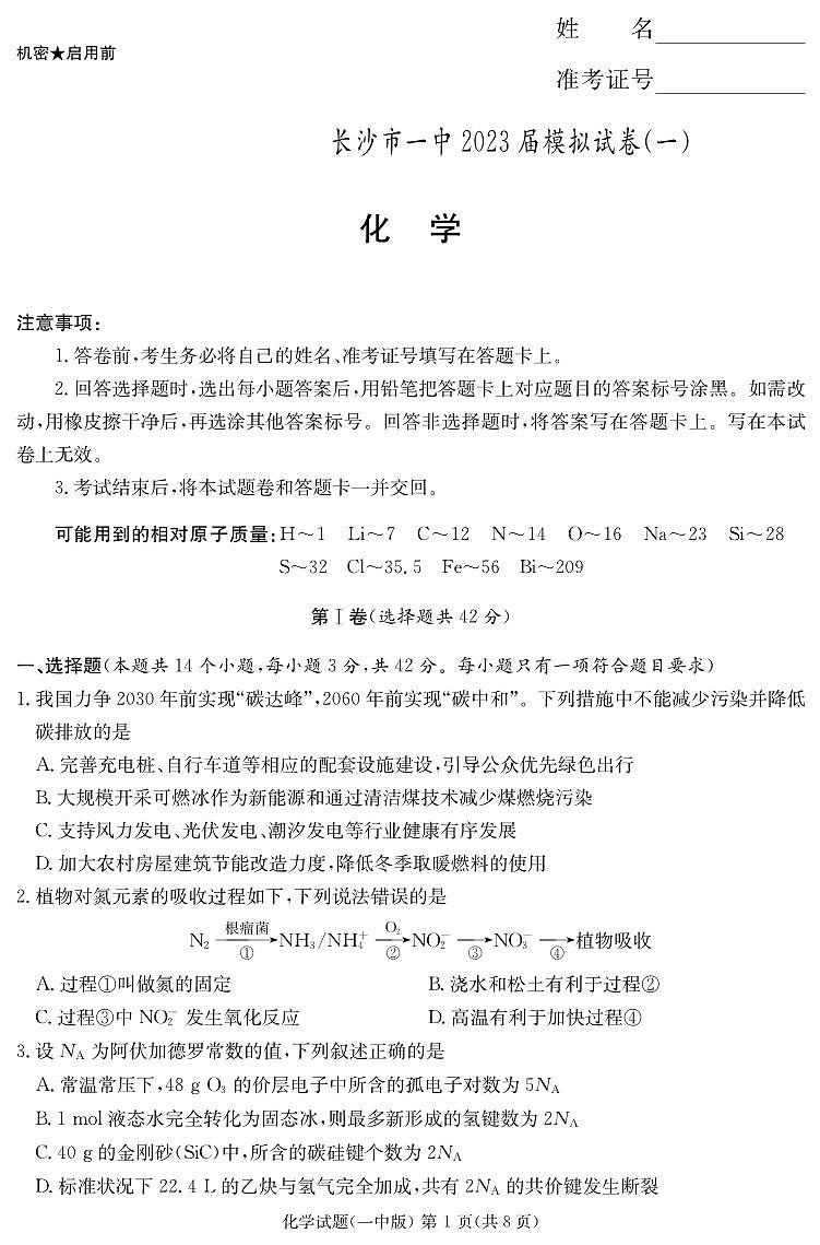 2023届湖南省长沙市第一中学高三模拟考试（一）化学试题01