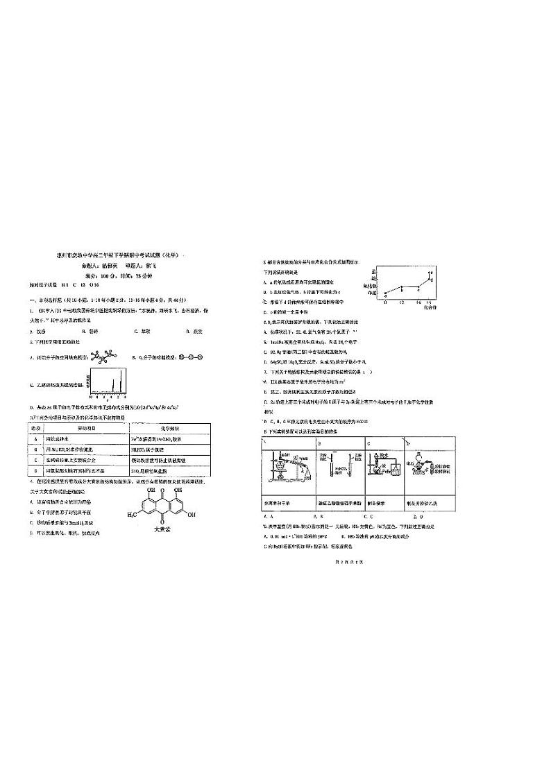 广东省惠州市实验中学2022-2023学年高二下学期期中考试化学试题01