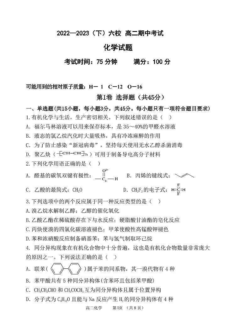 辽宁省丹东市六校2022-2023学年高二下学期期中考试化学试卷+第1页