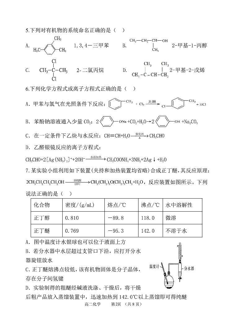 辽宁省丹东市六校2022-2023学年高二下学期期中考试化学试卷+第2页