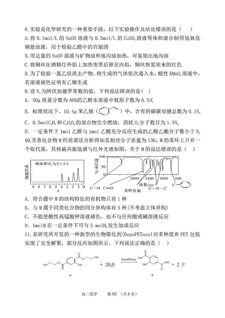 辽宁省丹东市六校2022-2023学年高二下学期期中考试化学试卷+第3页