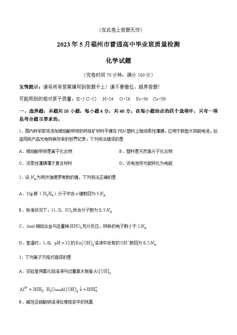 2023届福建省福州市第一中学普通高中毕业班5月质量检测化学试题含答案第1页