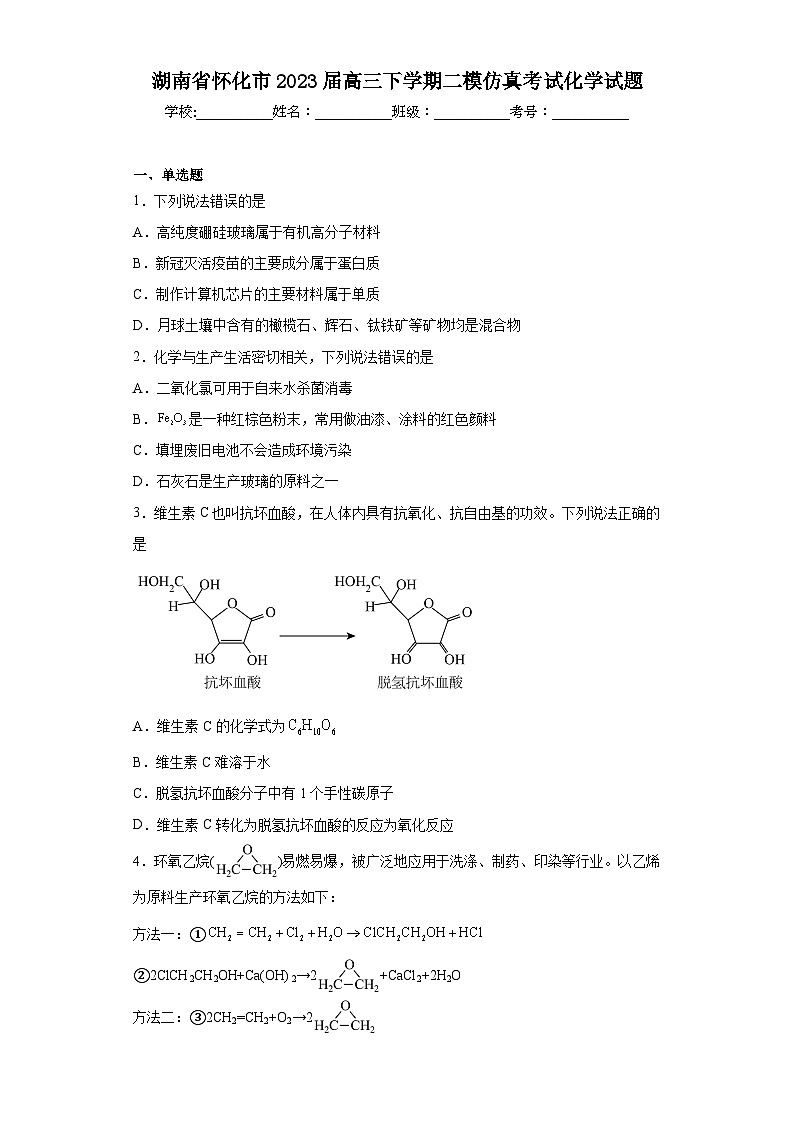湖南省怀化市2023届高三下学期二模仿真考试化学试题第1页