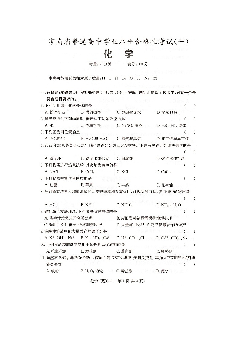 2023年湖南省普通高中学业水平合格性考试化学模拟试题（一）扫描版01