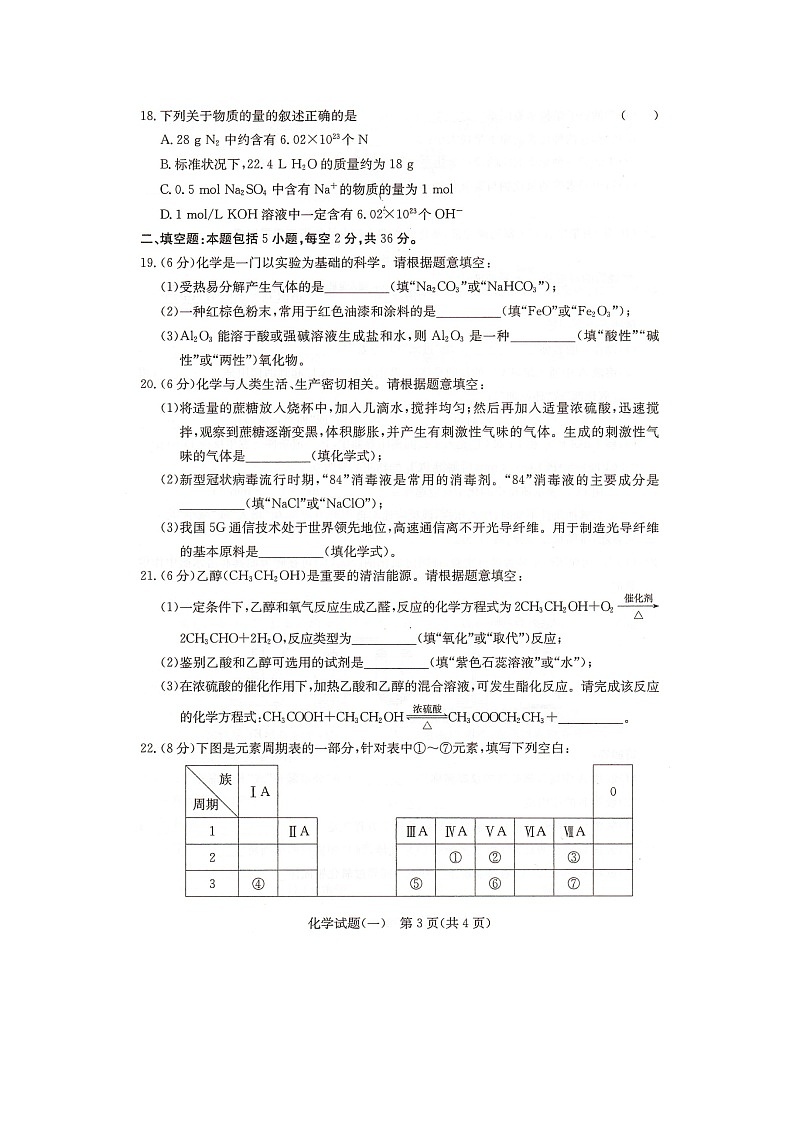 2023年湖南省普通高中学业水平合格性考试化学模拟试题（一）扫描版03