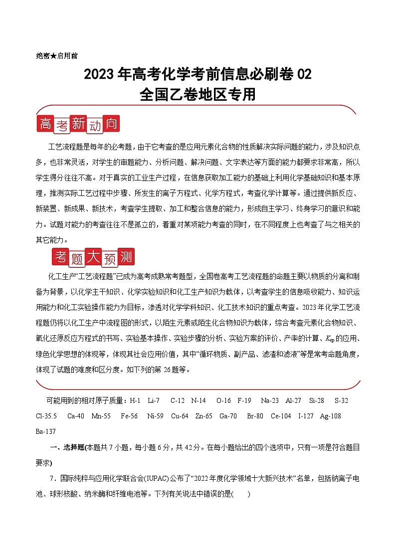 必刷卷02——【高考三轮冲刺】2023年高考化学考前20天冲刺必刷卷（全国乙卷地区专用）(原卷版)第1页