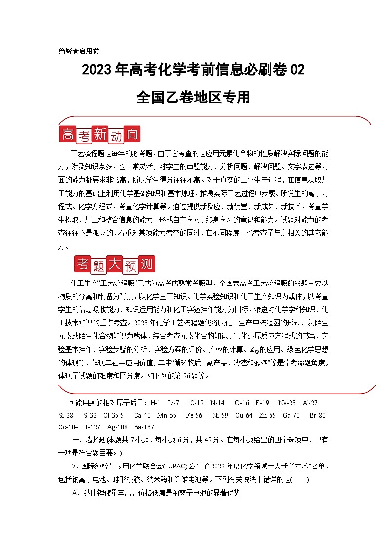 必刷卷02——【高考三轮冲刺】2023年高考化学考前20天冲刺必刷卷（全国乙卷地区专用）(解析版)第1页