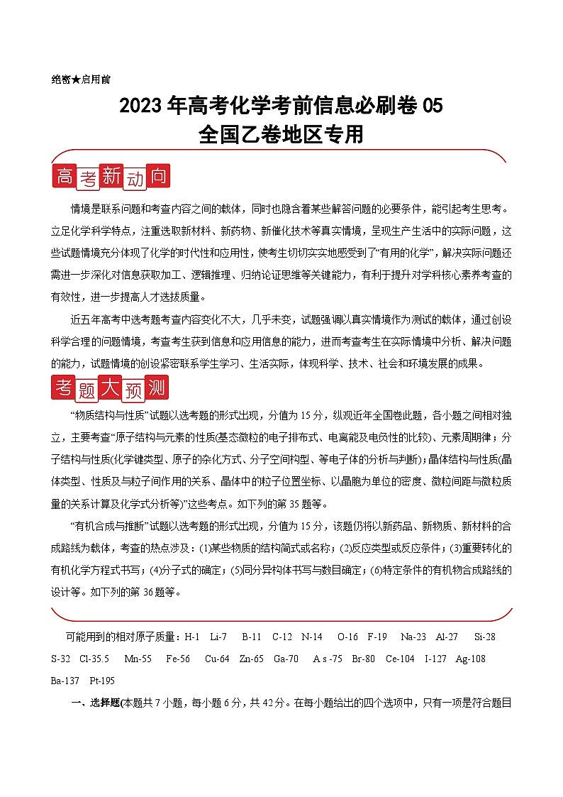 必刷卷05——【高考三轮冲刺】2023年高考化学考前20天冲刺必刷卷（全国乙卷地区专用）(解析版)第1页