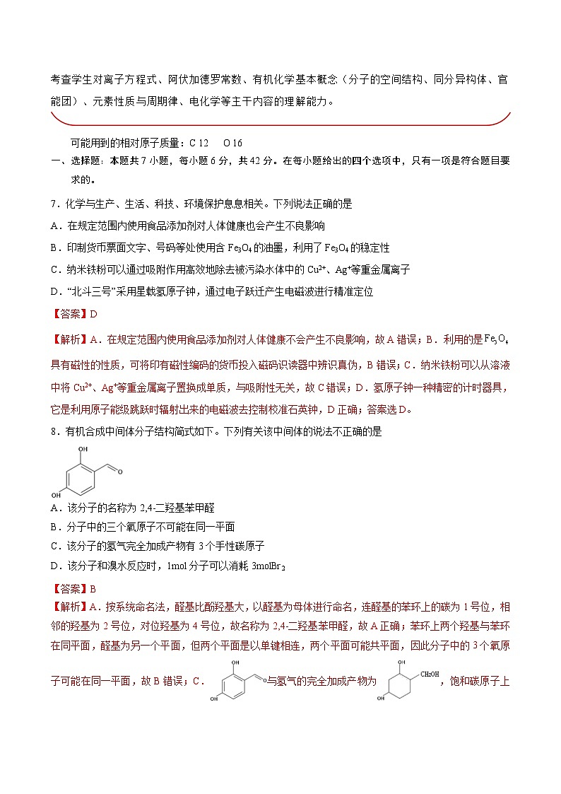 必刷卷01——【高考三轮冲刺】2023年高考化学考前20天冲刺必刷卷（全国甲卷专用）（解析版）第2页