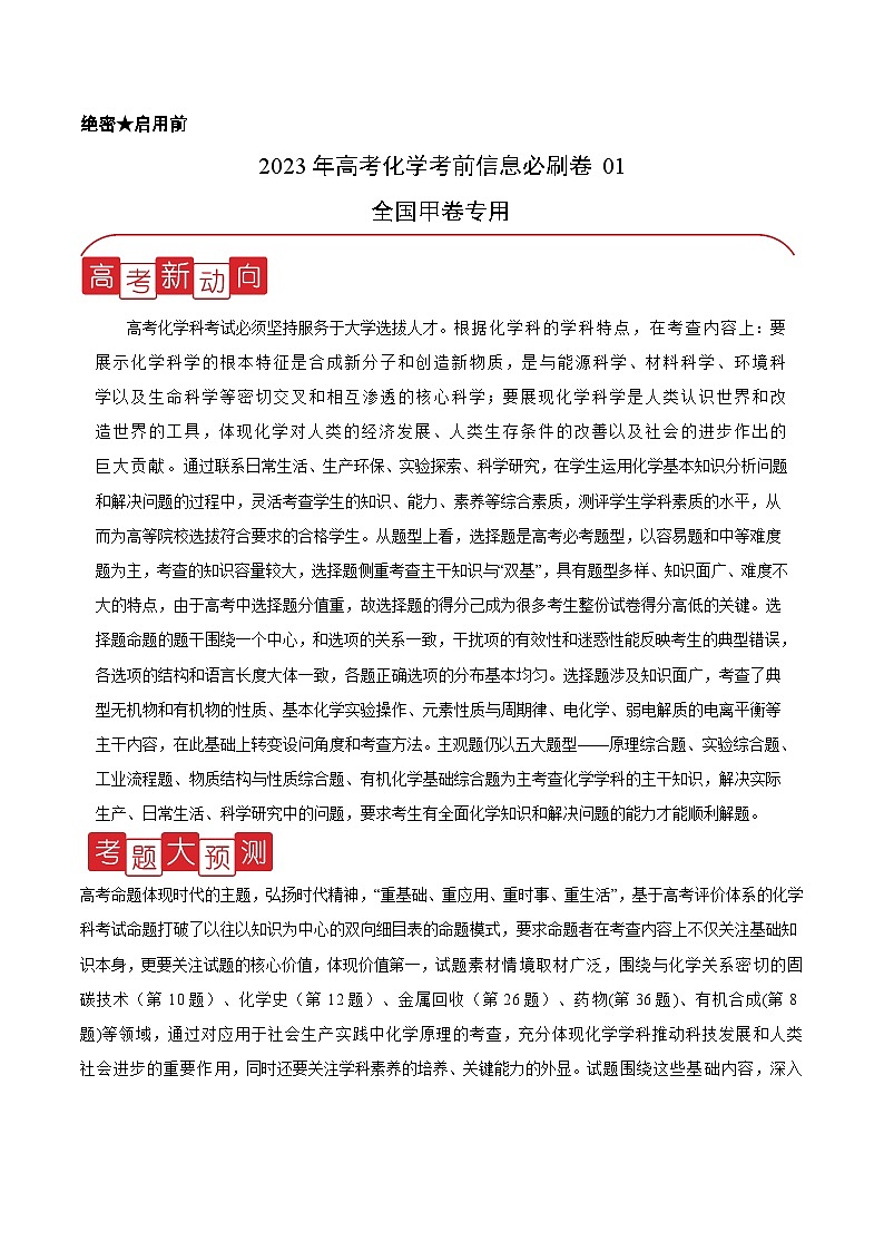 必刷卷01——【高考三轮冲刺】2023年高考化学考前20天冲刺必刷卷（全国甲卷专用）（原卷版）第1页