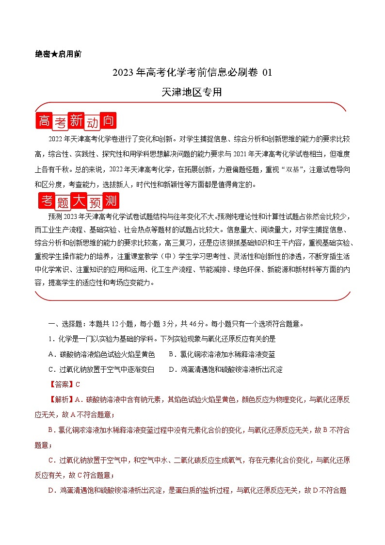必刷卷01（天津地区专用）（解析版）第1页
