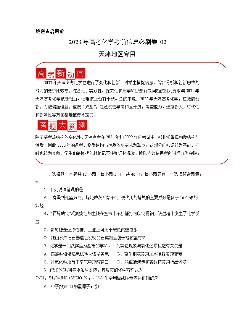 必刷卷02（天津地区专用）（原卷版）第1页