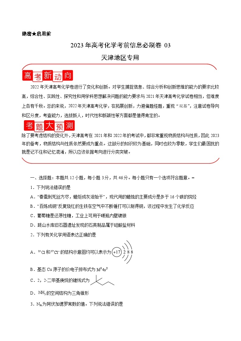 必刷卷03——【高考三轮冲刺】2023年高考化学考前20天冲刺必刷卷（天津专用）（原卷版+解析版）01